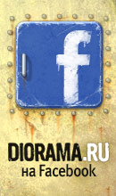 Diorama.Ru на Facebook