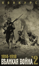Великая Война '2