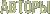Авторы